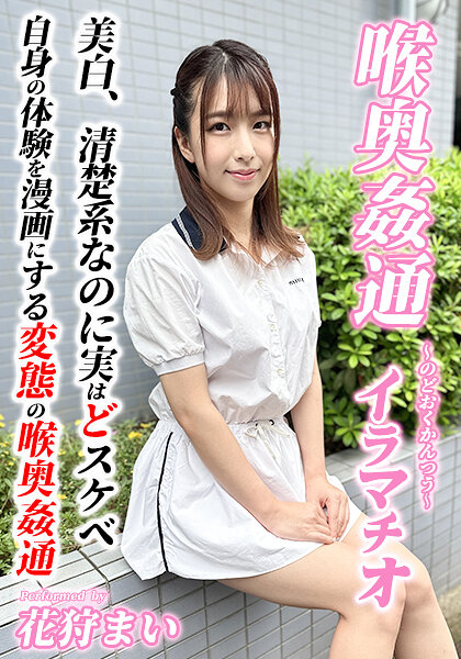 ～喉奥姦通～ イラマチオ 花狩まい