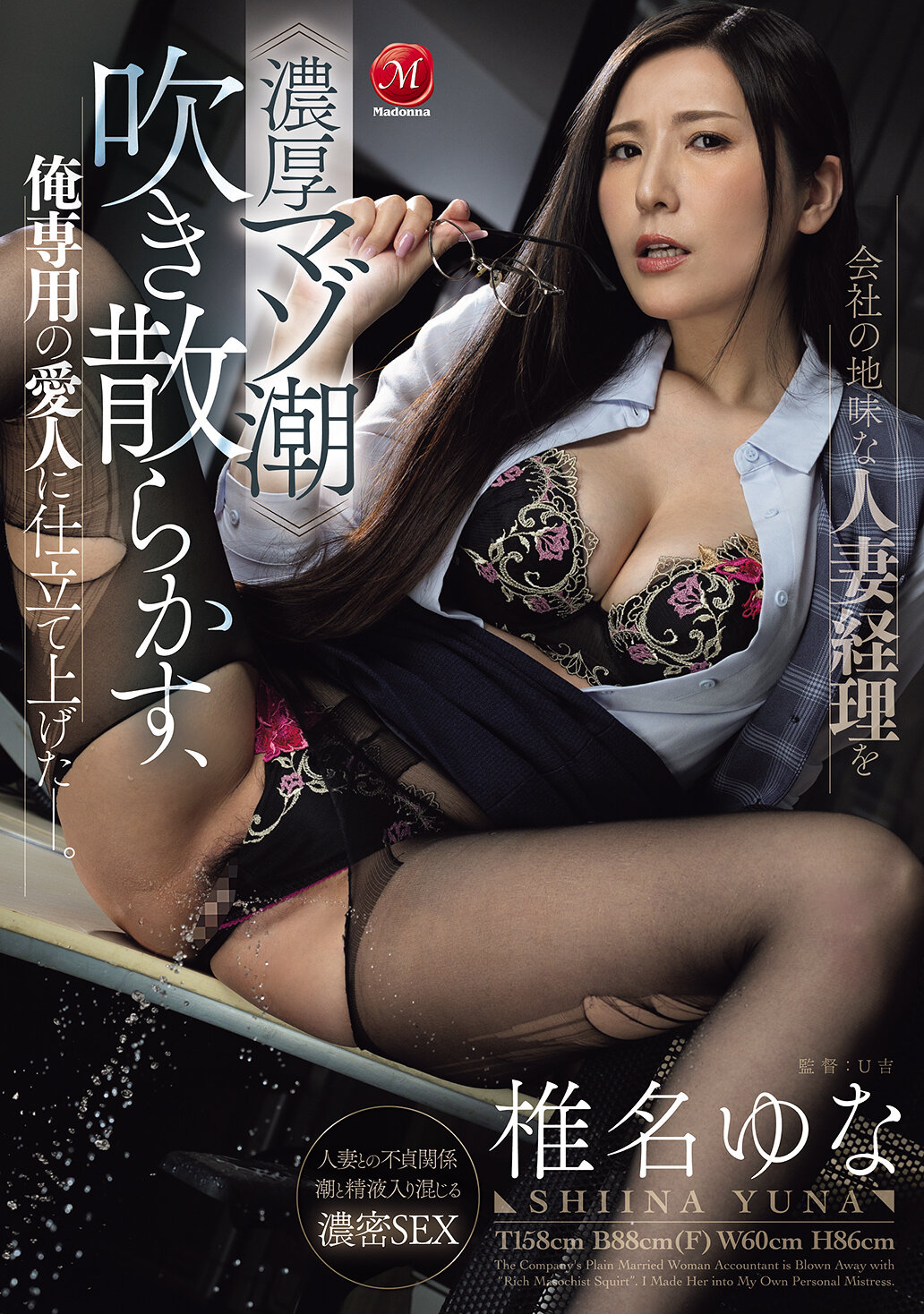 会社の地味な人妻経理を≪濃厚マゾ潮≫吹き散らかす、俺専用の愛人に仕立て上げた―。 椎名ゆな