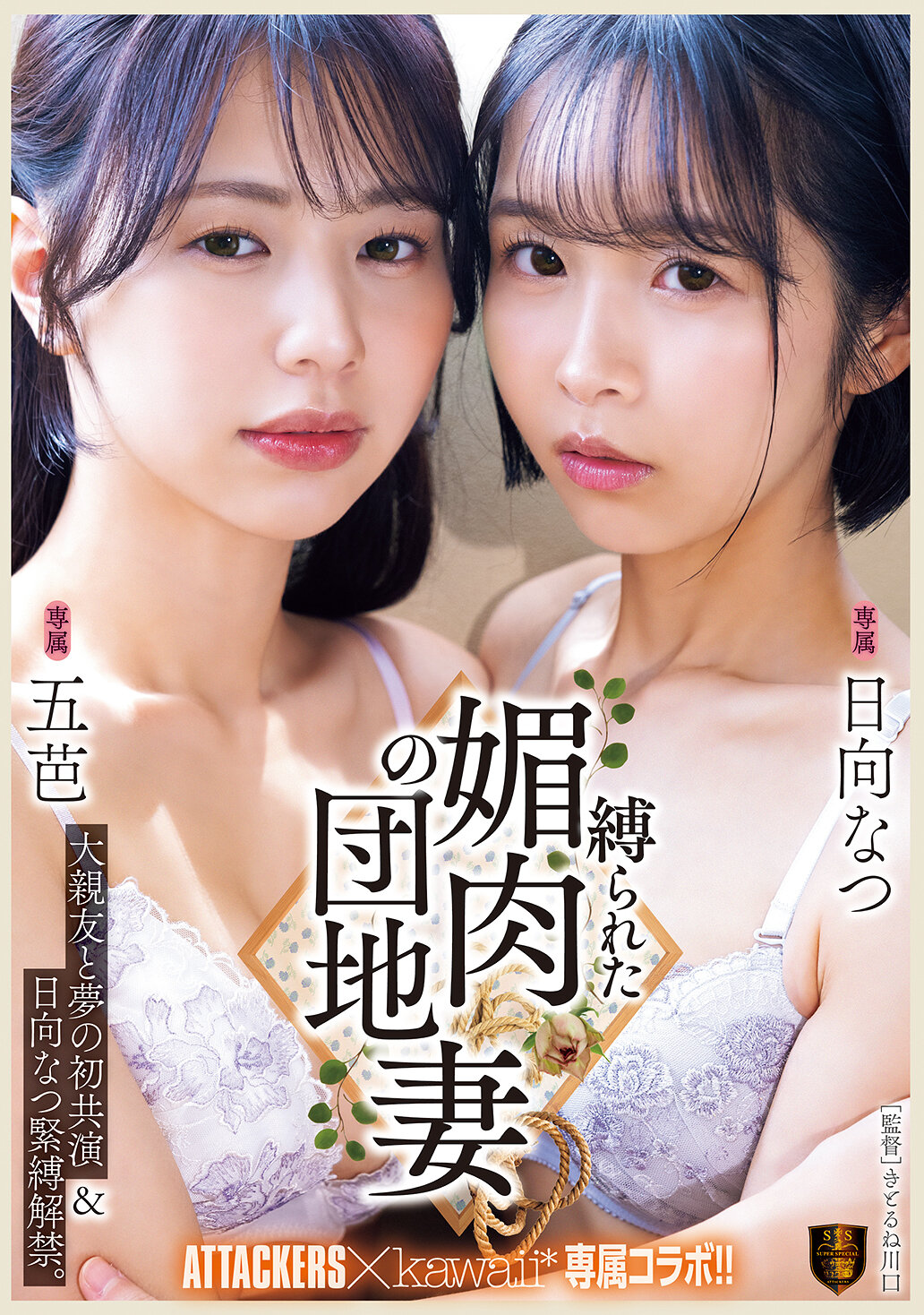 大親友と夢の初共演＆日向なつ緊縛解禁。 縛られた媚肉の団地妻