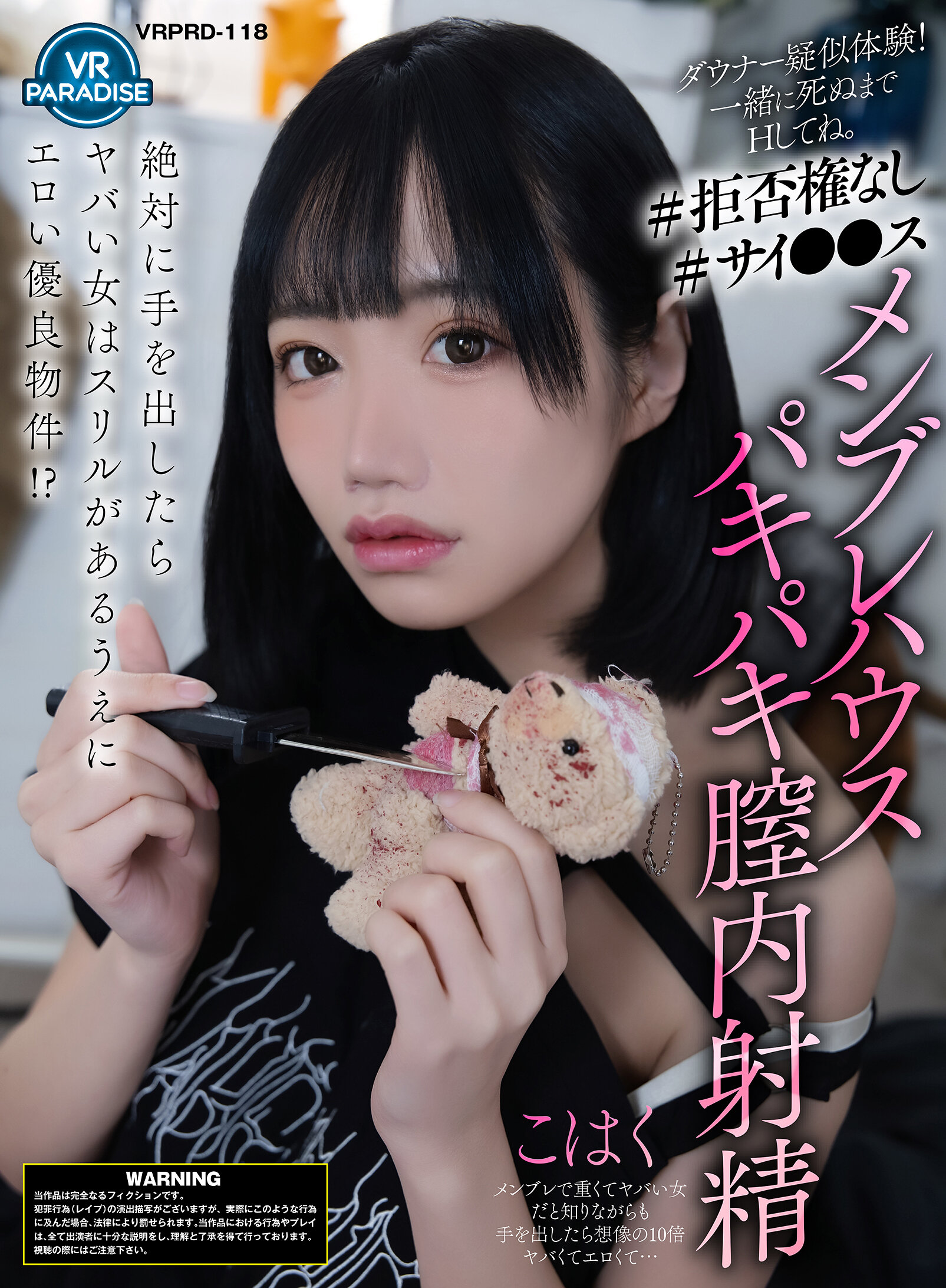 【VR】ダウナー疑似体験！一緒に死ぬまでHしてね。【＃拒否権なし＃サイ●●ス】メンヘラハウスパキパキ膣内射精「こはく」