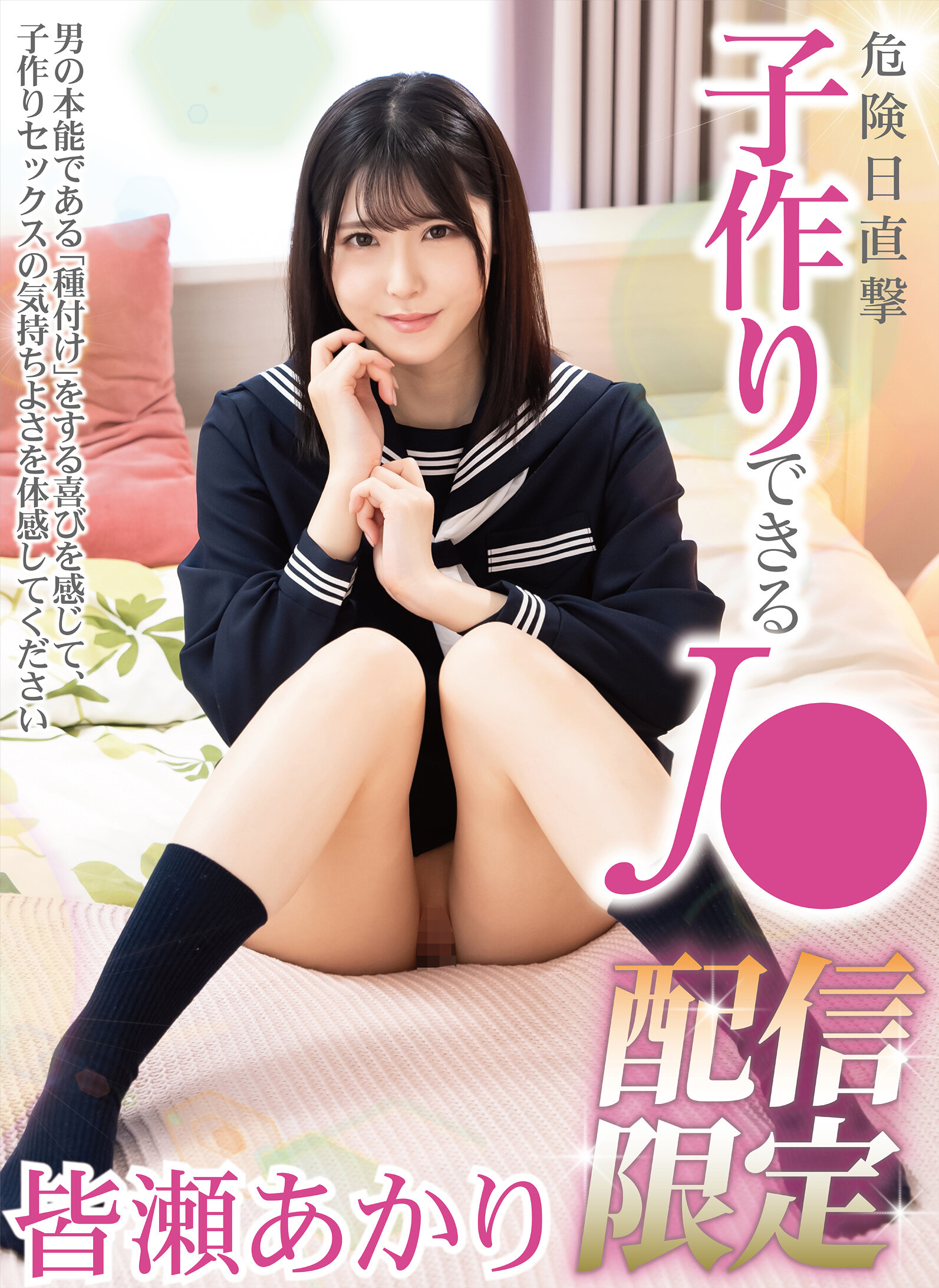 危険日直撃 子作り出来るJ● 皆瀬あかり