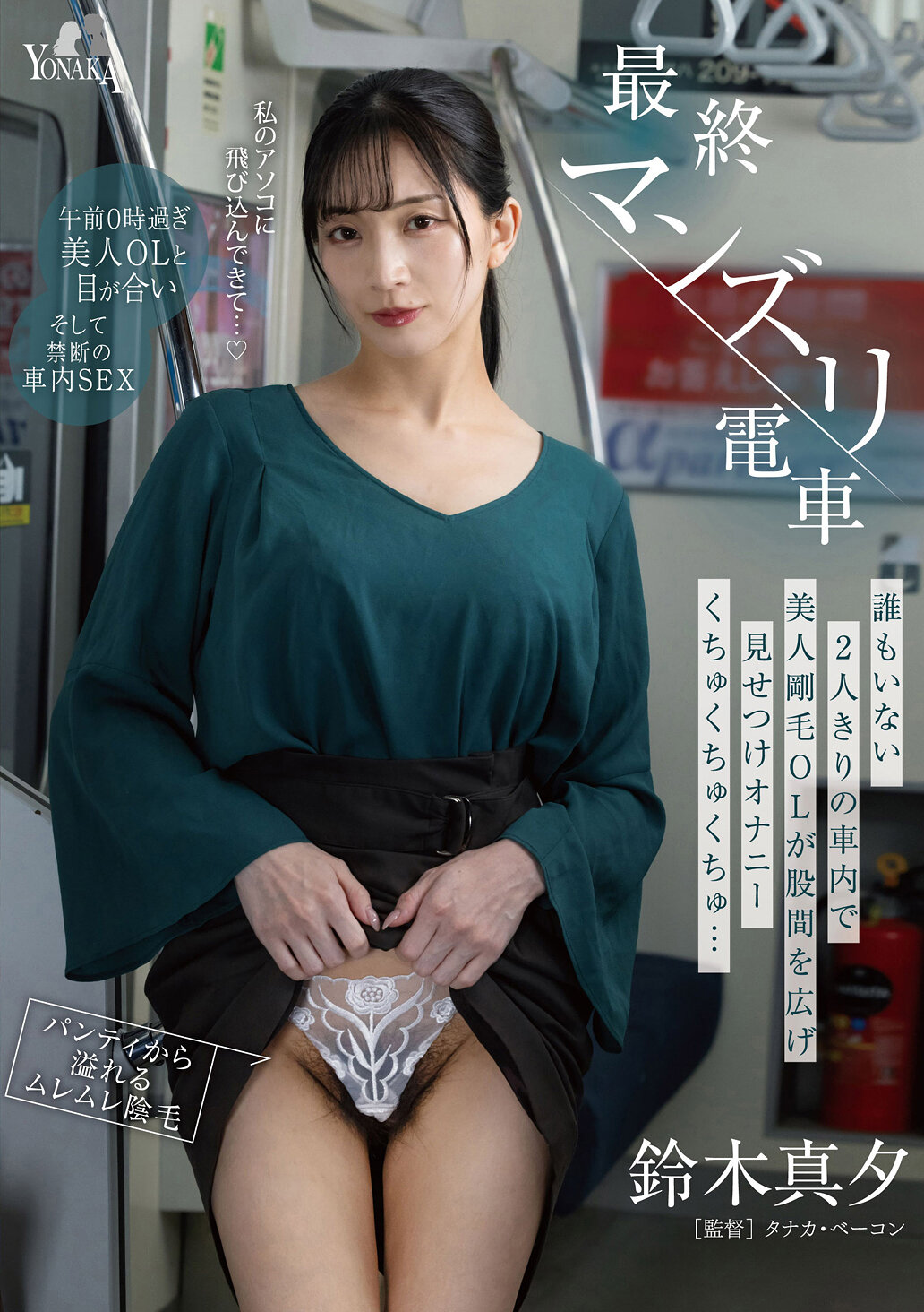 最終マンズリ電車 誰もいない2人きりの車内で美人剛毛OLが股間を広げ見せつけオナニーくちゅくちゅくちゅ… 鈴木真夕