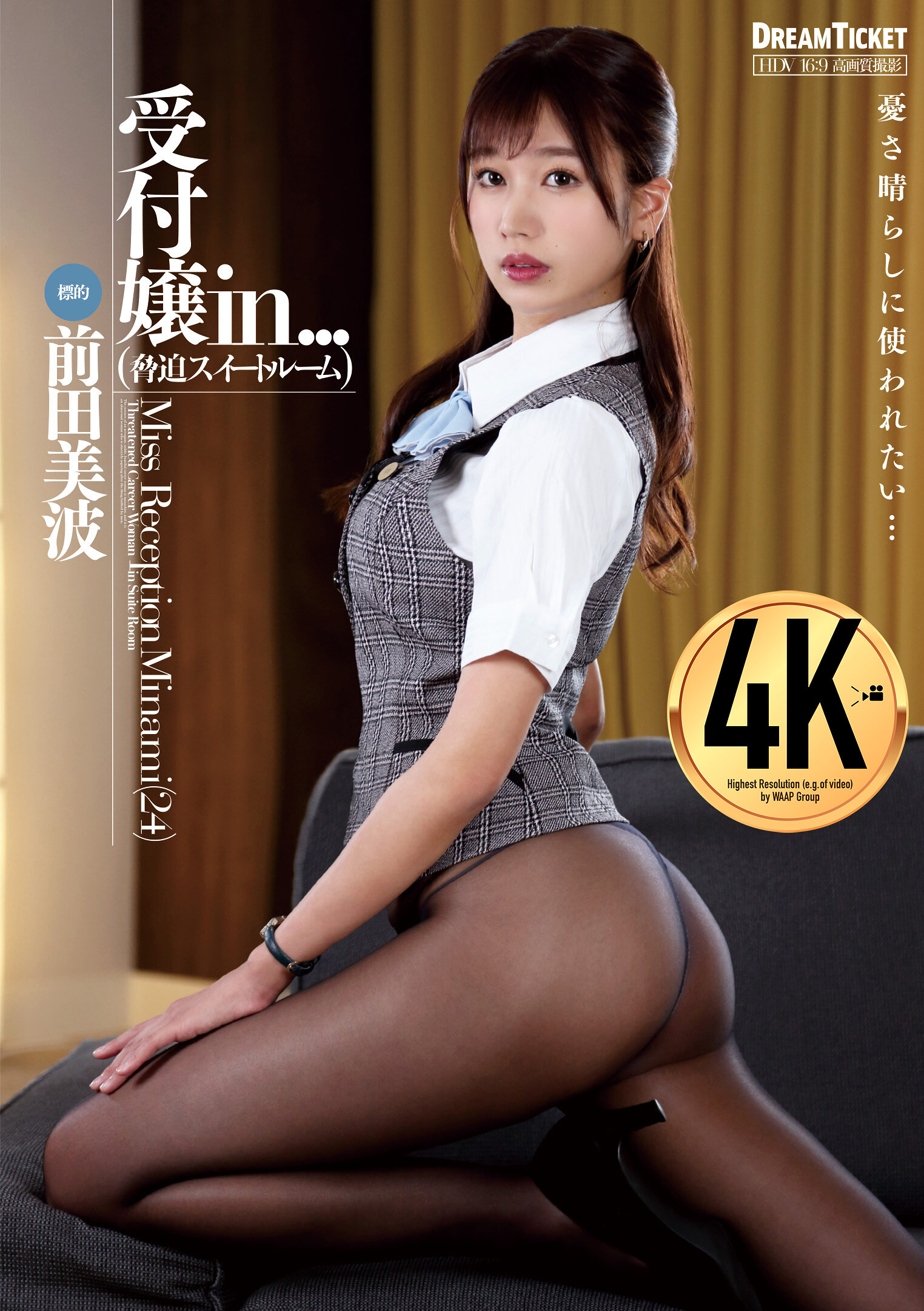 受付嬢in...（脅迫スイートルーム） 前田美波