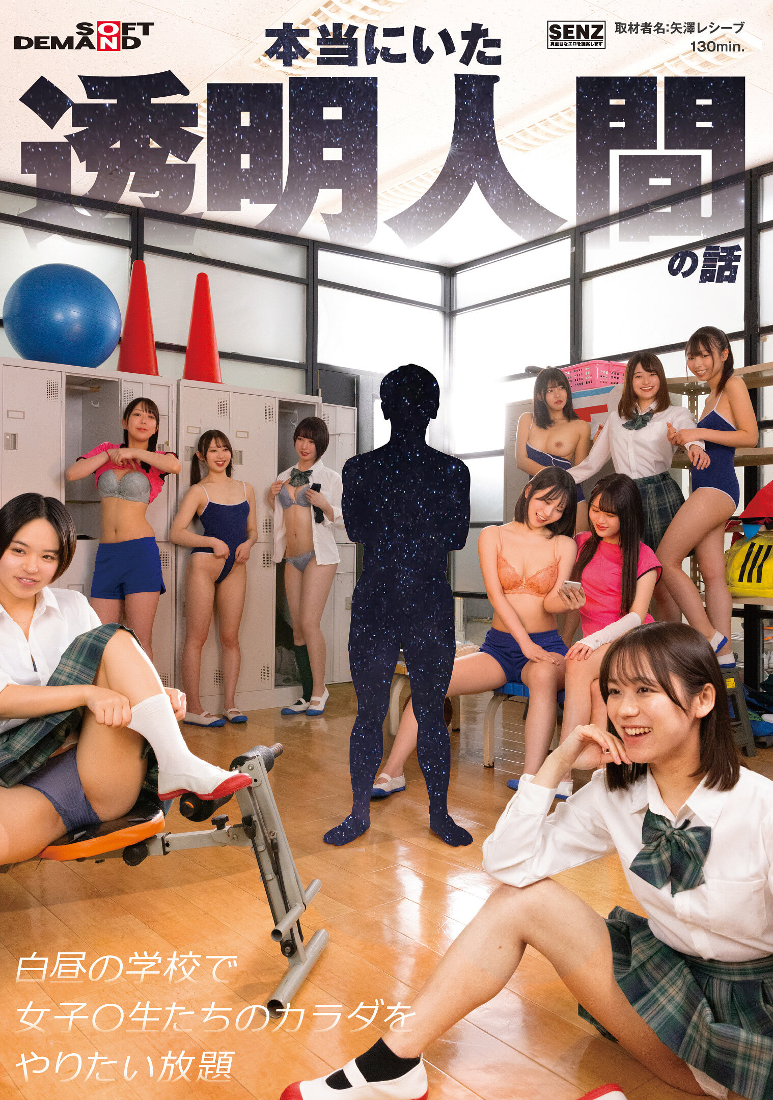 本当にいた透明人間の話 白昼の学校で女子〇生たちのカラダをやりたい放題