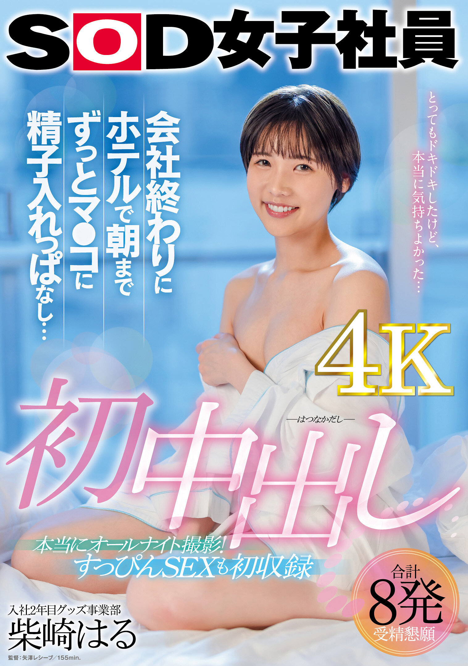 初中出し 会社終わりにホテルで朝までずっとマ●コに精子入れっぱなし… グッズ事業部 入社2年目 柴崎はる