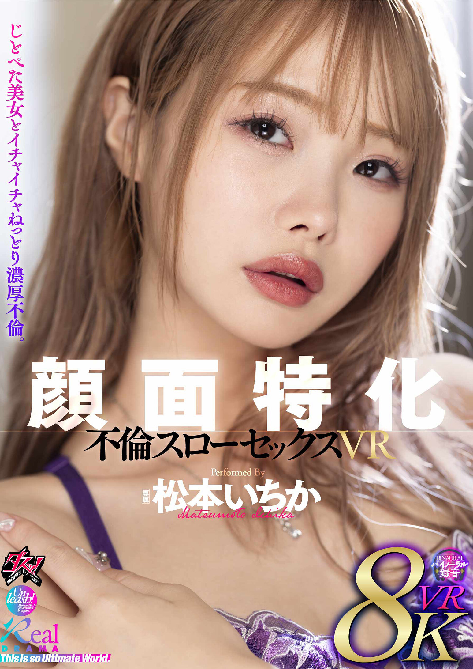 【VR】顔面特化 不倫スローセックス 8KVR 松本いちか
