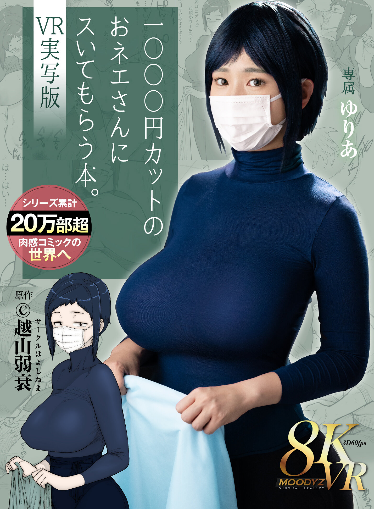 【VR】1000円カットのおネエさんにスいてもらう本。VR実写版 原作 越山弱衰 累計売上20万部越肉感コミックの世界へ