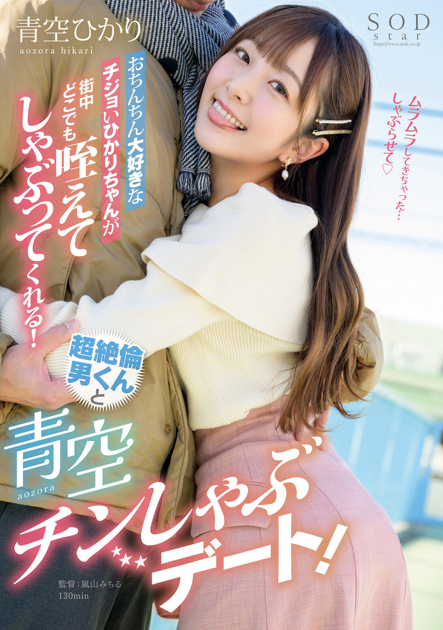 おちんちん大好きなチジョいひかりちゃんが街中どこでも咥えてしゃぶってくれる！超絶倫男くんと青空チンしゃぶデート！ 青空ひかり
