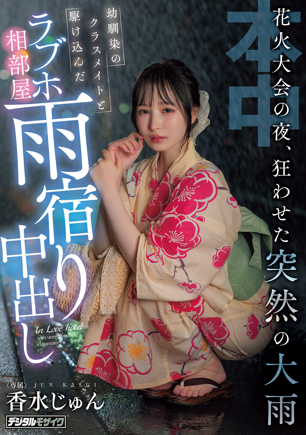 花火大会の夜、狂わせた突然の大雨 幼馴染のクラスメイトと駆け込んだラブホ相部屋雨宿り中出し 香水じゅん