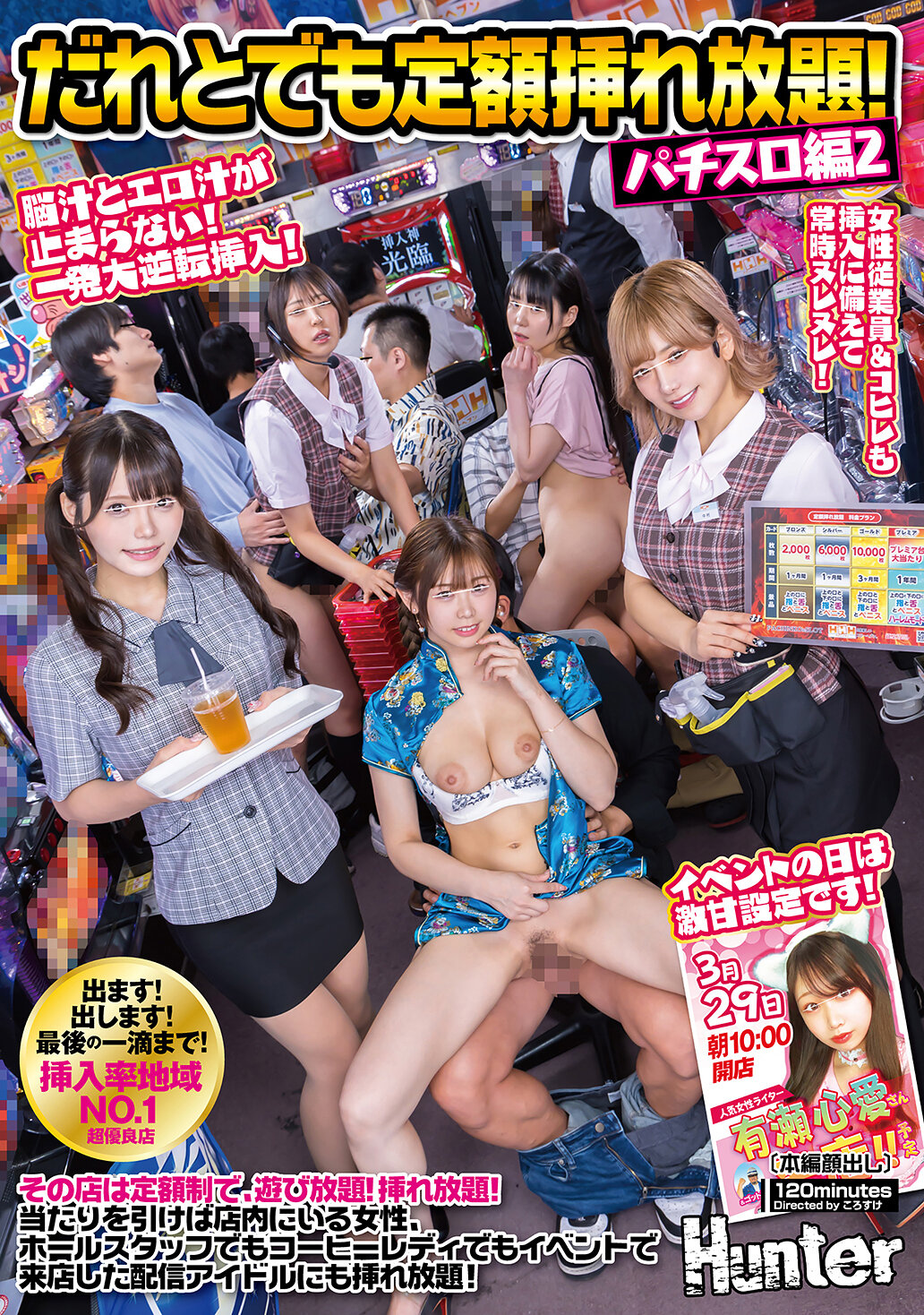 だれとでも定額挿れ放題！パチスロ編2 その店は定額制で、遊び放題！挿れ放題！当たりを引けば店内にいる女性、ホールスタッフでもコーヒーレディ…