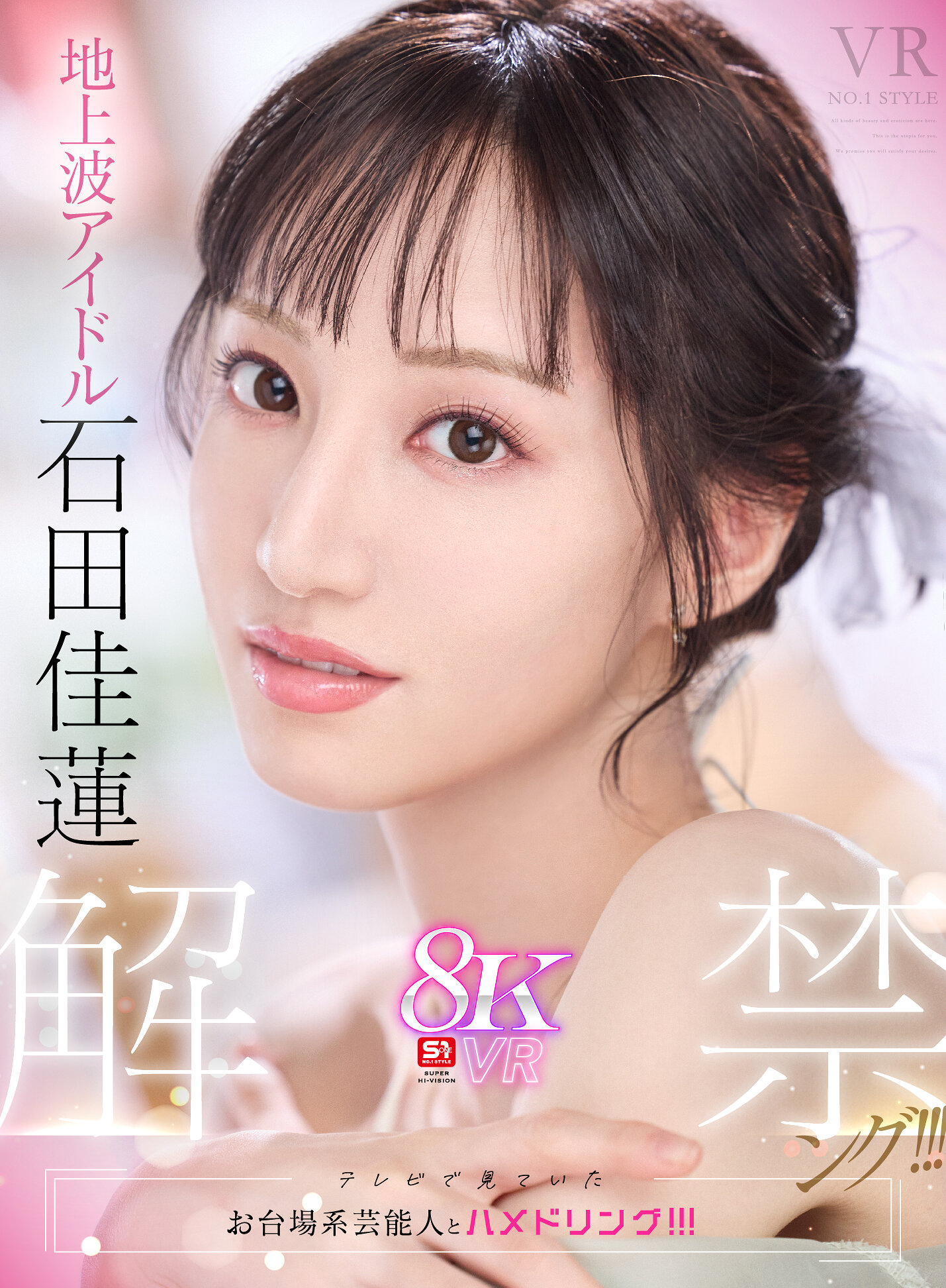 【VR】VR NO.1 STYLE 地上波アイドル＜石田佳蓮＞解禁ング！！！