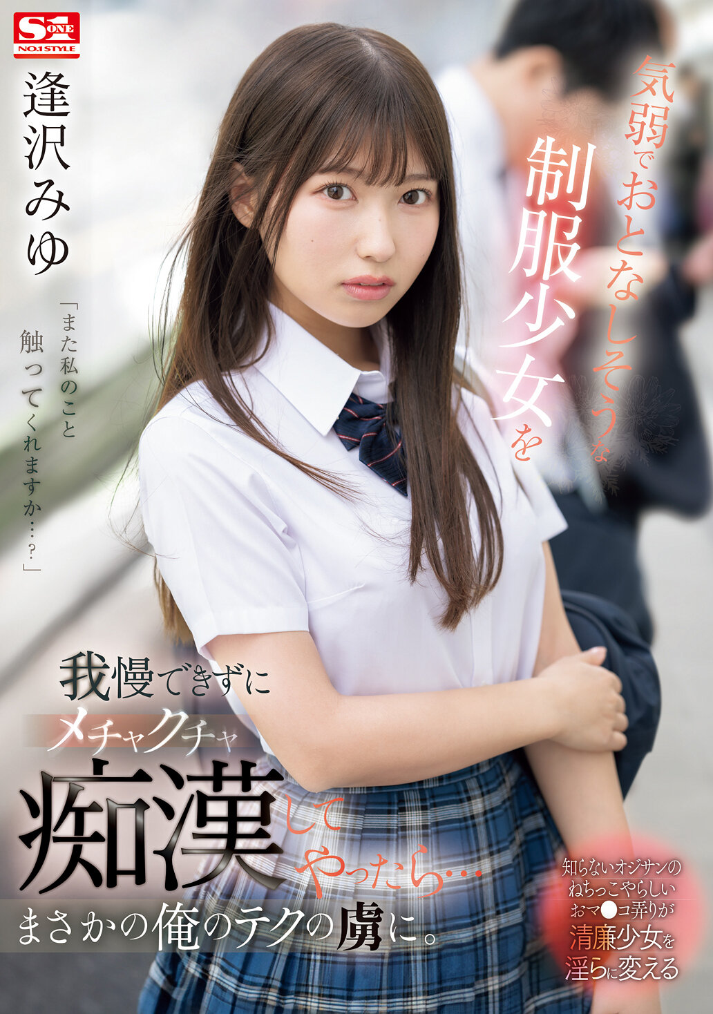 気弱でおとなしそうな制服少女を我慢できずにメチャクチャ痴●してやったら…まさかの俺のテクの虜に。 逢沢みゆ