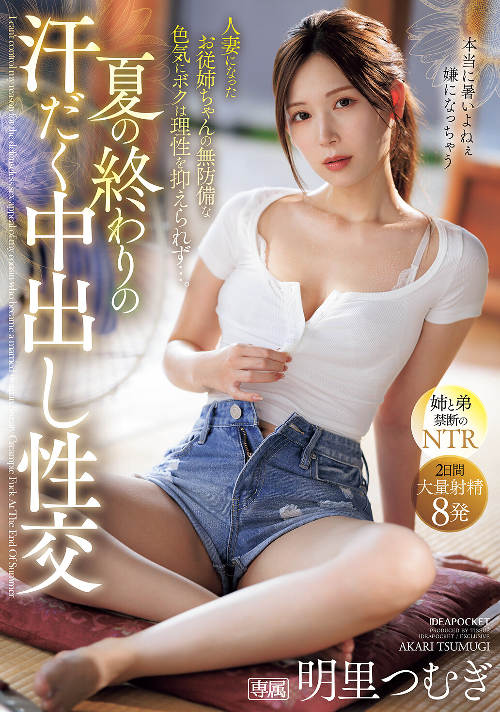 夏の終わりの汗だく中出し性交 人妻になったお従姉ちゃんの無防備な色気にボクは理性を抑えられず…。 明里つむぎ