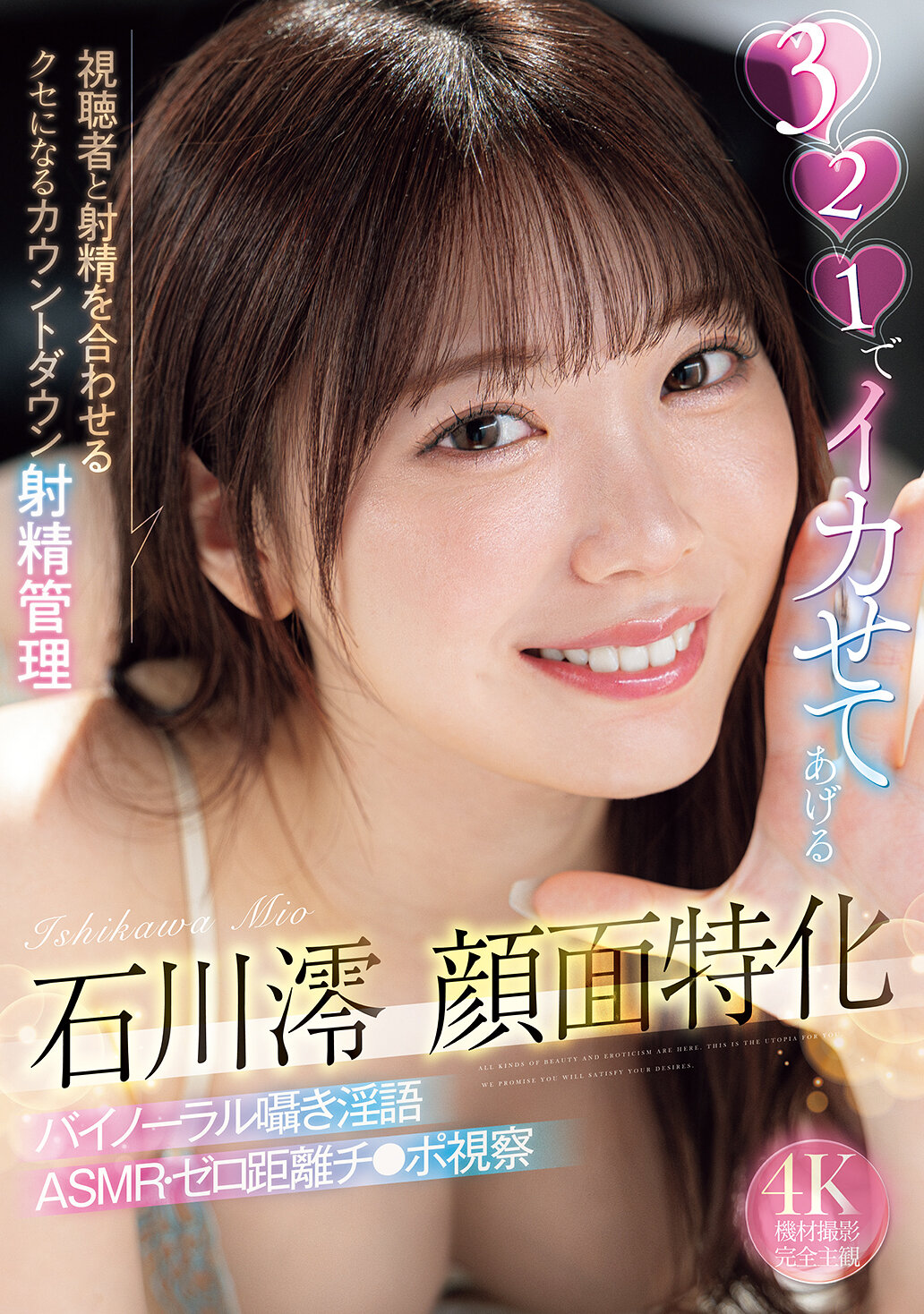321でイカせてあげる 石川澪顔面特化 視聴者と射精を合わせるクセになるカウントダウン射精管理 バイノーラル囁き淫語 ASMR・ゼロ距離チ○ポ視察