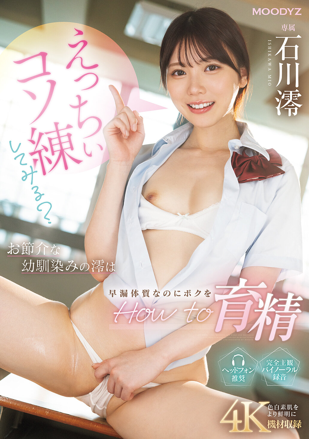 えっちぃコソ練してみる？お節介な幼馴染みの澪は早漏体質なのにボクをHow to育精 石川澪