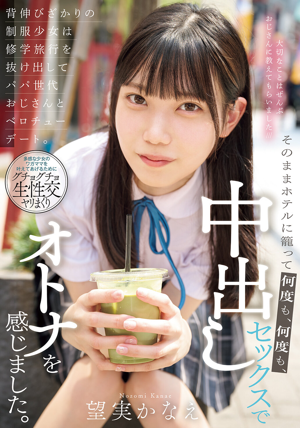 背伸びざかりの制服少女は修学旅行を抜け出してパパ世代おじさんとベロチューデート。そのままホテルに籠って何度も、何度も、中出しセックスでオトナを感じました。 望実かなえ