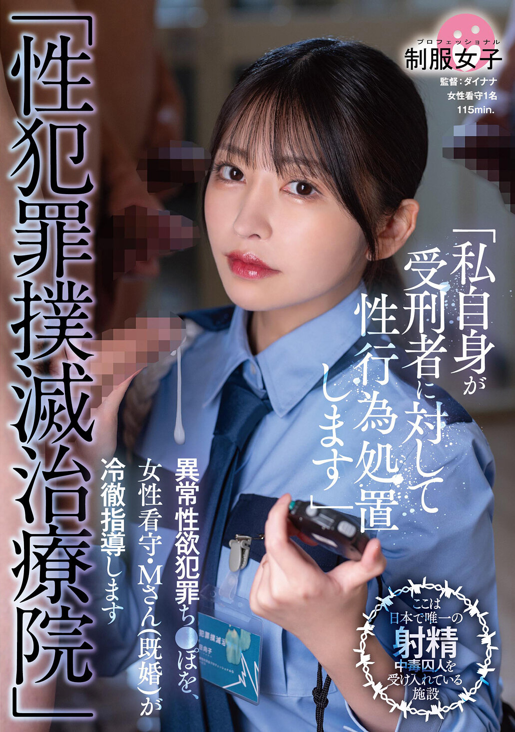 「性犯罪撲滅治療院」 異常性欲犯罪ち〇ぽを、女性看守・M さん（既婚）が冷徹指導します