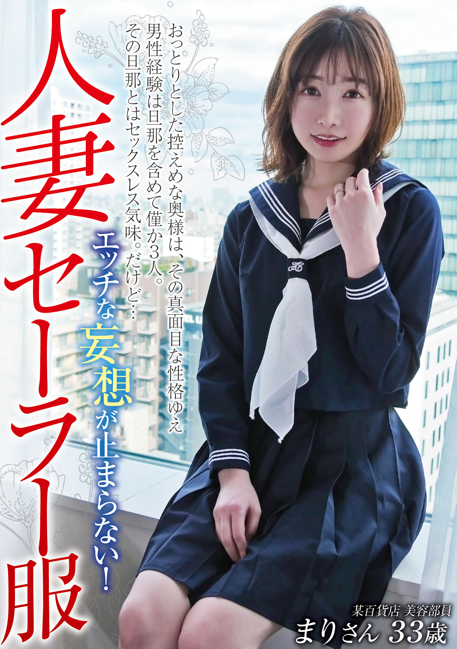 人妻セーラー服 エッチな妄想が止まらない！ 某百貨店 美容部員 まりさん33歳 小春まり