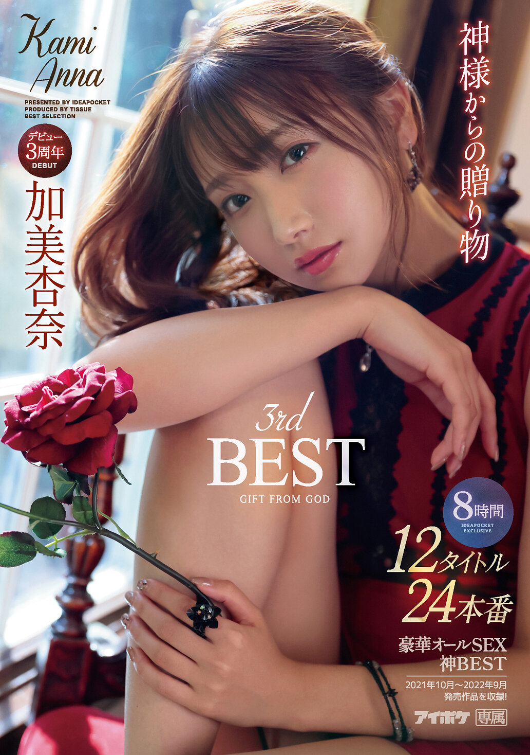 神様からの贈り物 加美杏奈 3rd BEST 12タイトル24本番8時間