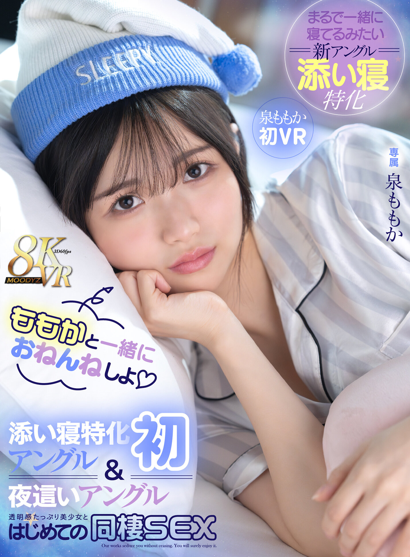 【VR】ももかと一緒におねんねしよ 添い寝特化アングル（初）＆夜●いアングルで透明感たっぷり美少女とはじめての同棲SEX 泉ももか初VR