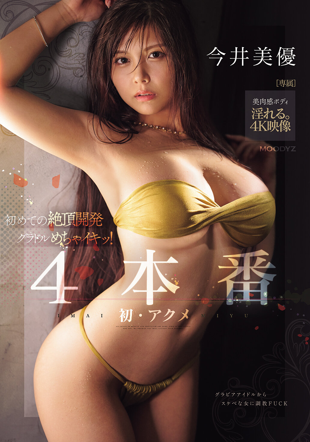 初めての絶頂開発グラドルめちゃイキッ！4本番 今井美優
