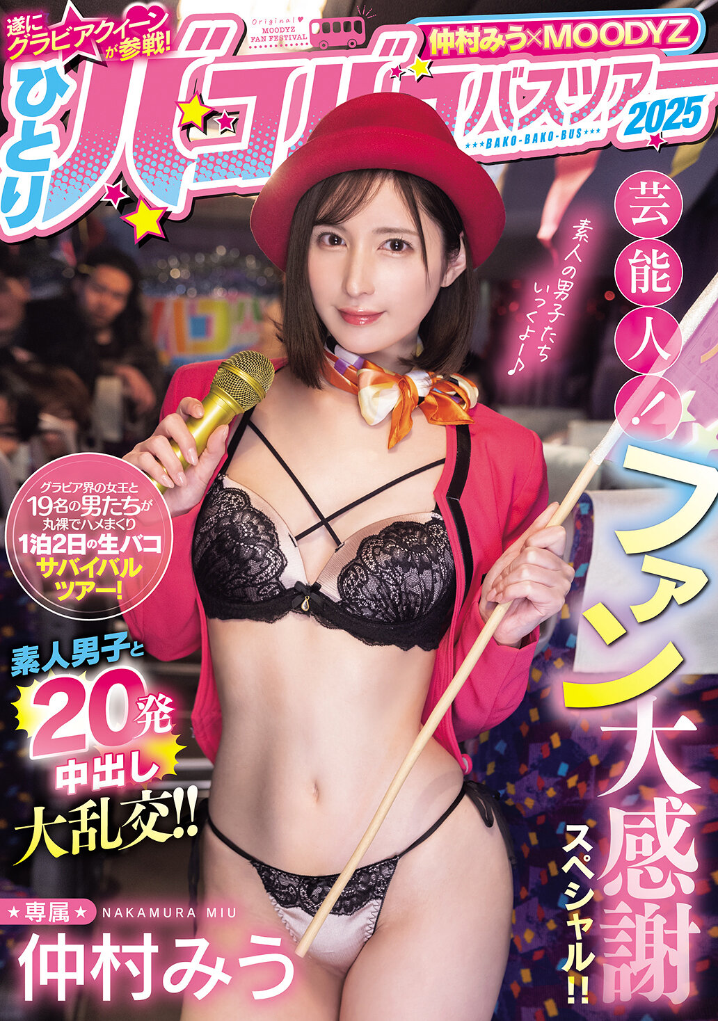仲村みう×MOODYZ 遂にグラビアクイーンが参戦！ ひとりバコバコバスツアー2025 芸能人！ファン大感謝スペシャル！！素人男子と20発中出し大乱交！！