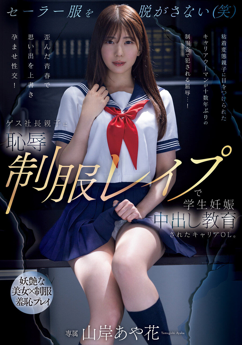 ゲス社長親子に恥辱制服レ●プで学生妊娠中出し教育されたキャリアOL。 山岸あや花