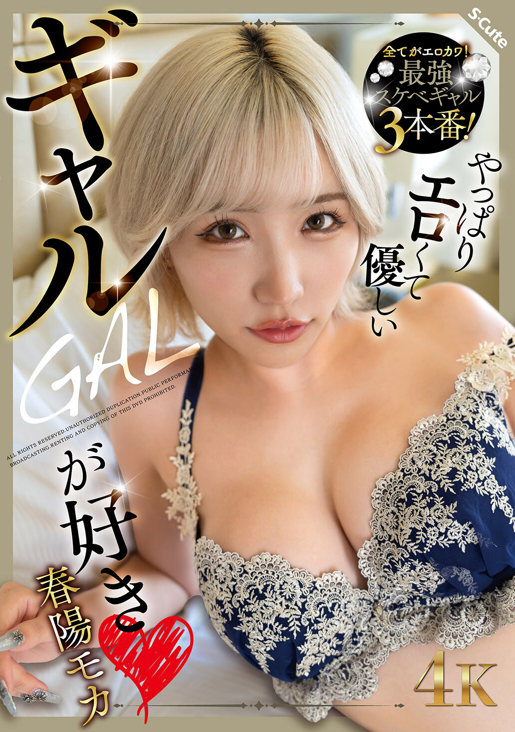 やっぱりエロくて優しいギャルが好き 春陽モカ