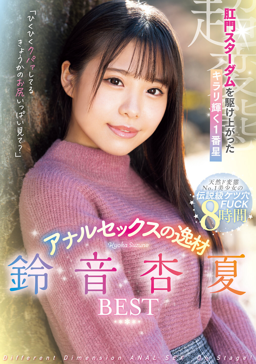 肛門スターダムを駆け上がったキラリ輝く1番星 アナルセックスの逸材 鈴音杏夏BEST