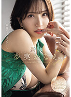 新人 夢実かなえ34歳 目が離せない、最高にイイオンナー。