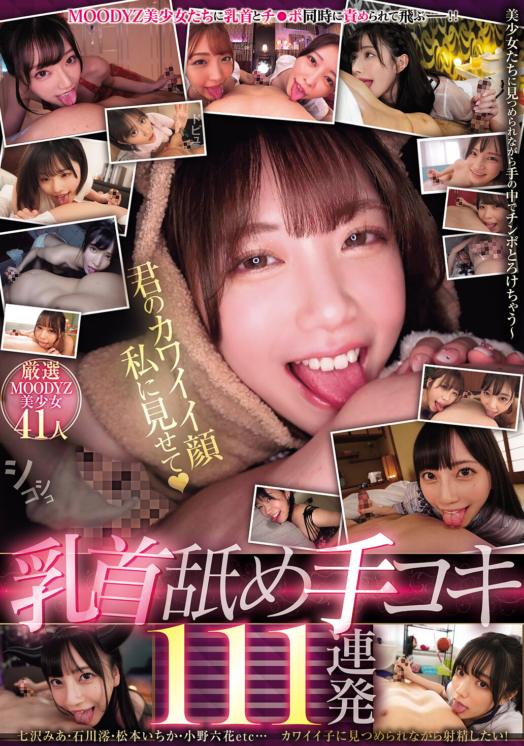 MOODYZ美少女たちに乳首とチ〇ポ同時に責められて飛ぶーー！！乳首舐め手コキ111連発