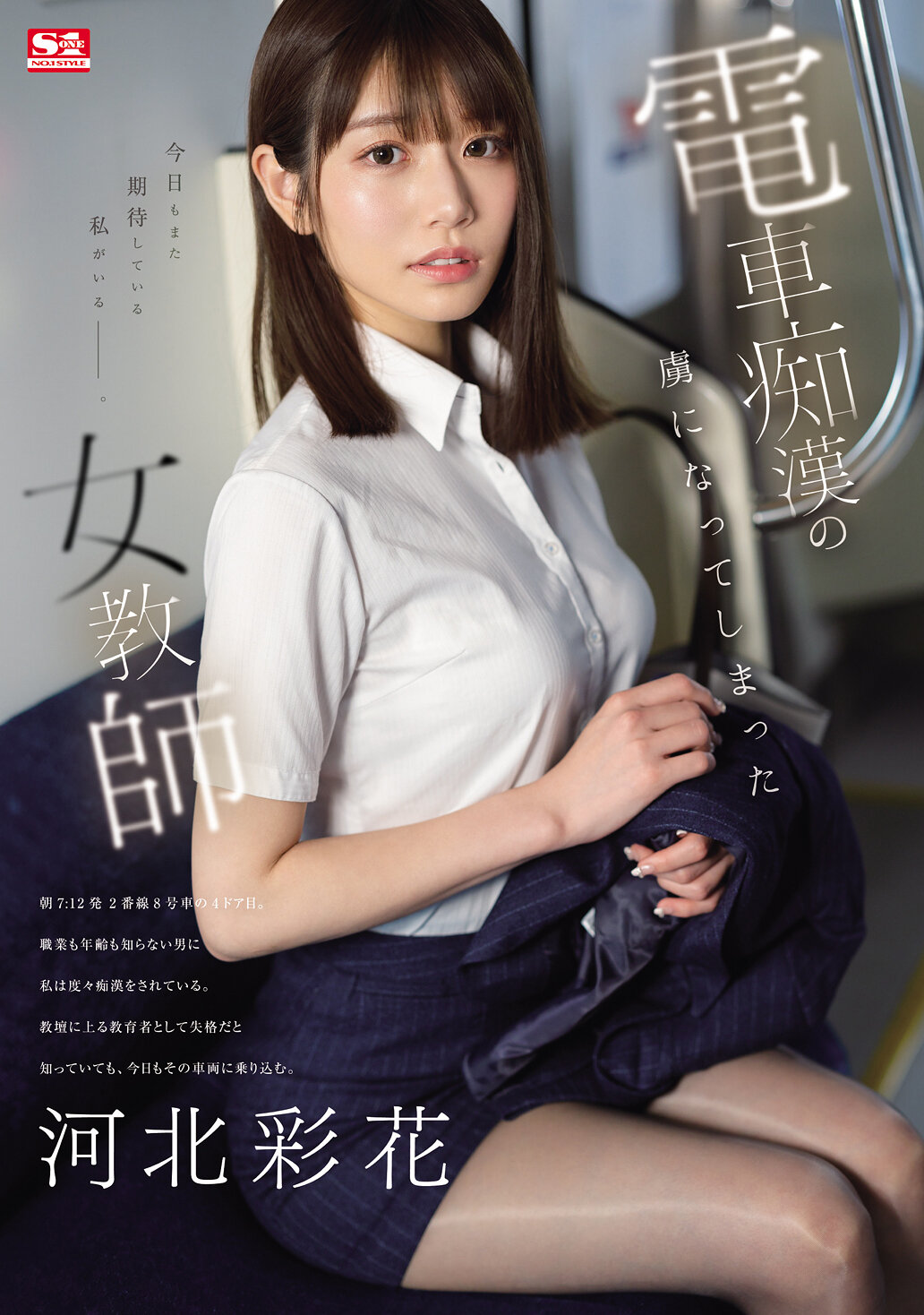電車痴●の虜になってしまった女教師 河北彩花