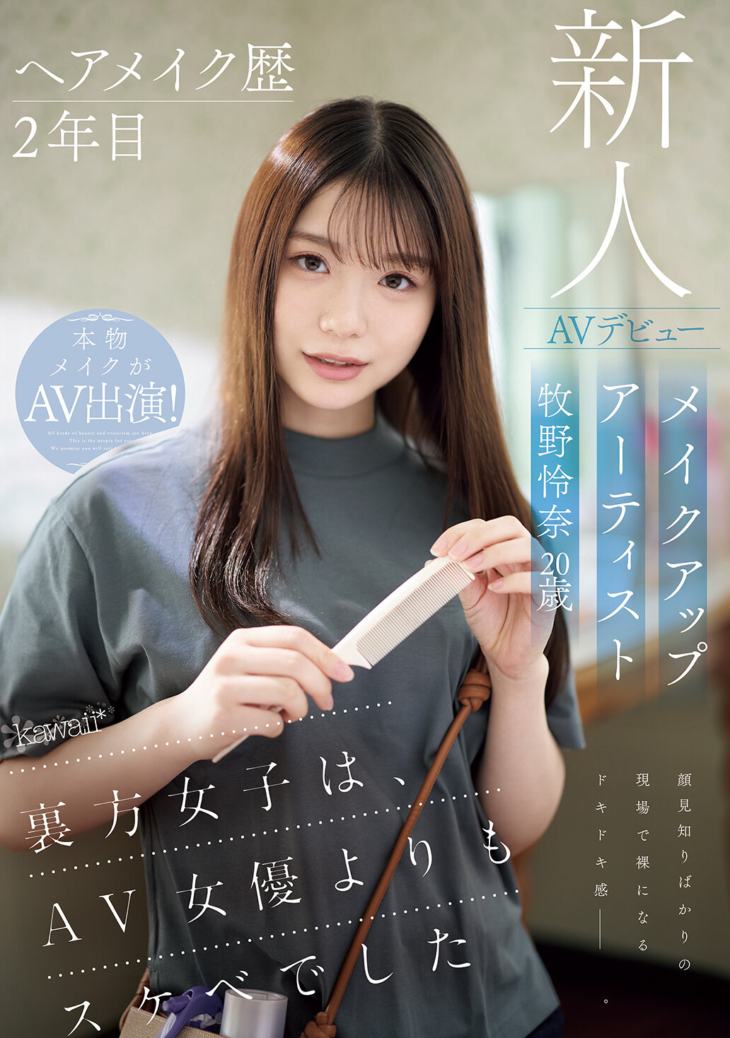 ヘアメイク歴2年目 メイクアップアーティスト牧野怜奈 20歳 AVデビュー kawaii*裏方女子は、AV女優よりもスケベでした