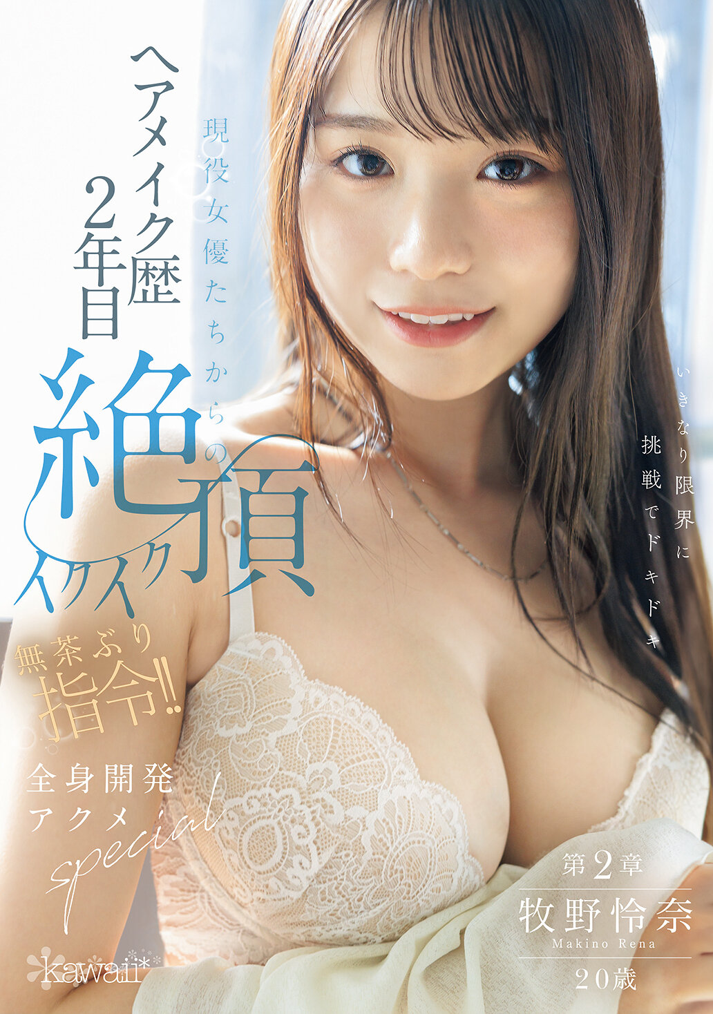 ヘアメイク歴2年目 牧野怜奈 20歳 第2章 現役女優たちからの絶頂イクイク無茶ぶり指令！！全身開発アクメspecial