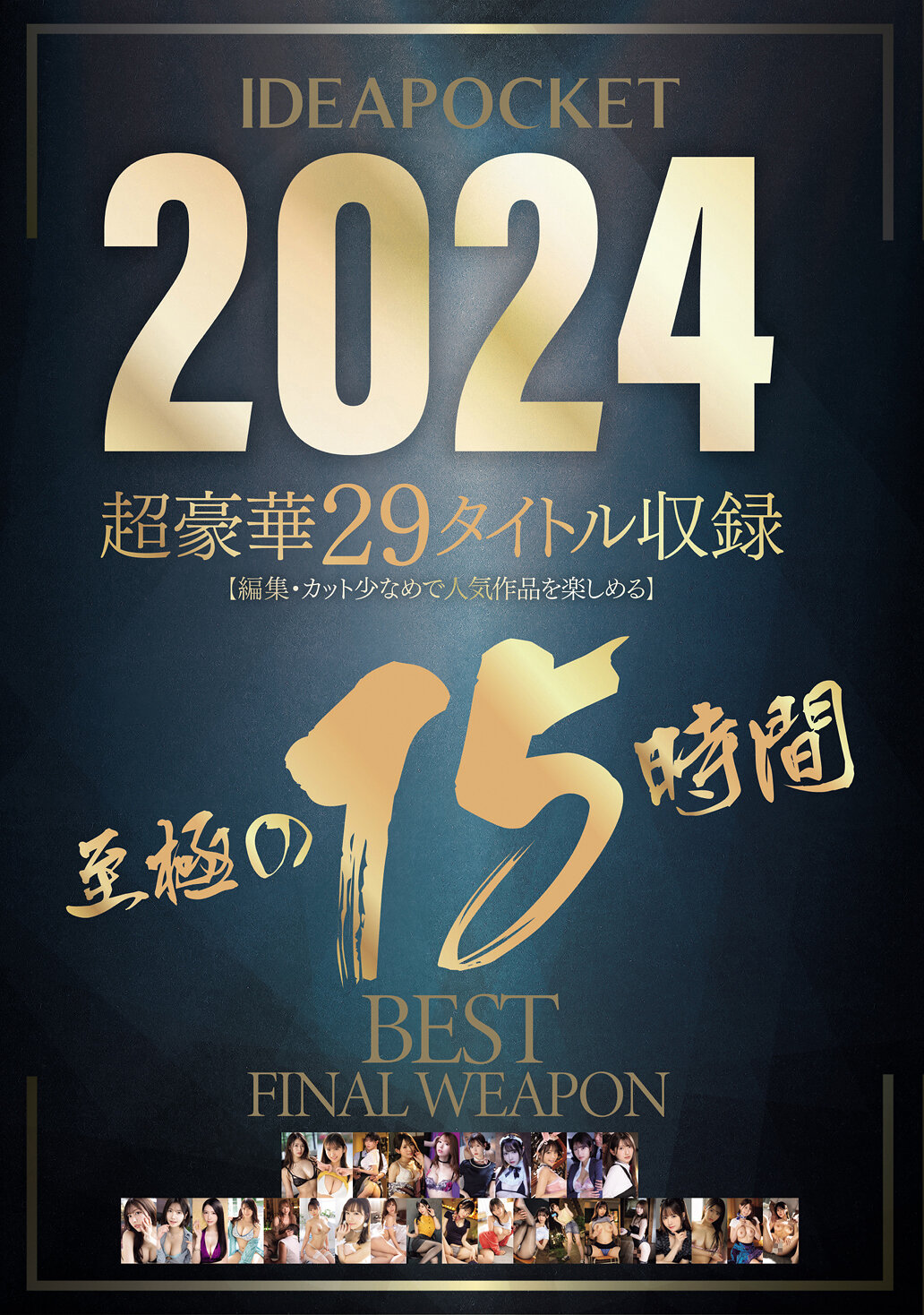 IDEAPOCKET 2024 超豪華29タイトル収録 至極の15時間BEST FINAL WEAPON