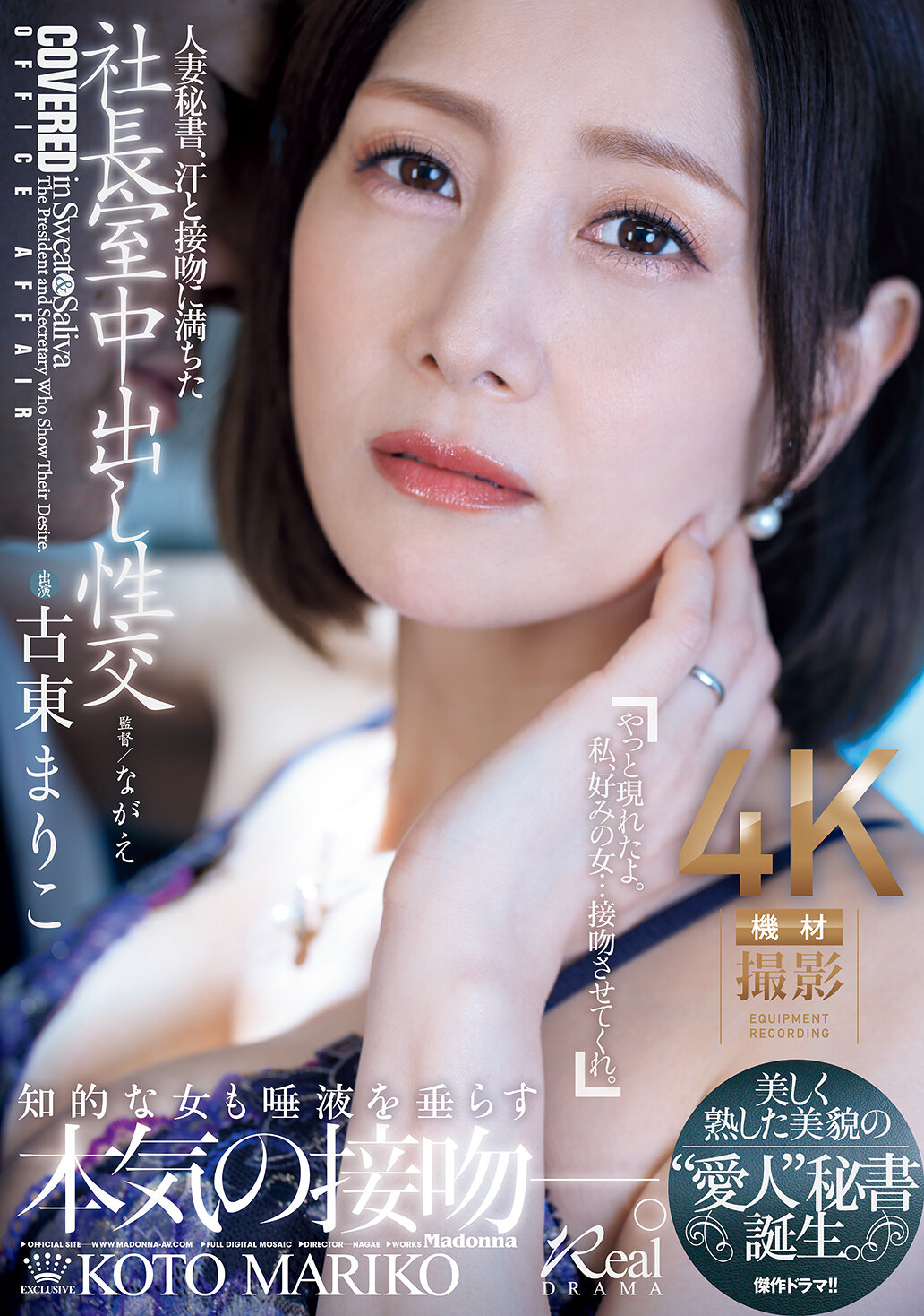 人妻秘書、汗と接吻に満ちた社長室中出し性交 美しく熟した美貌の‘愛人’秘書誕生。 古東まりこ