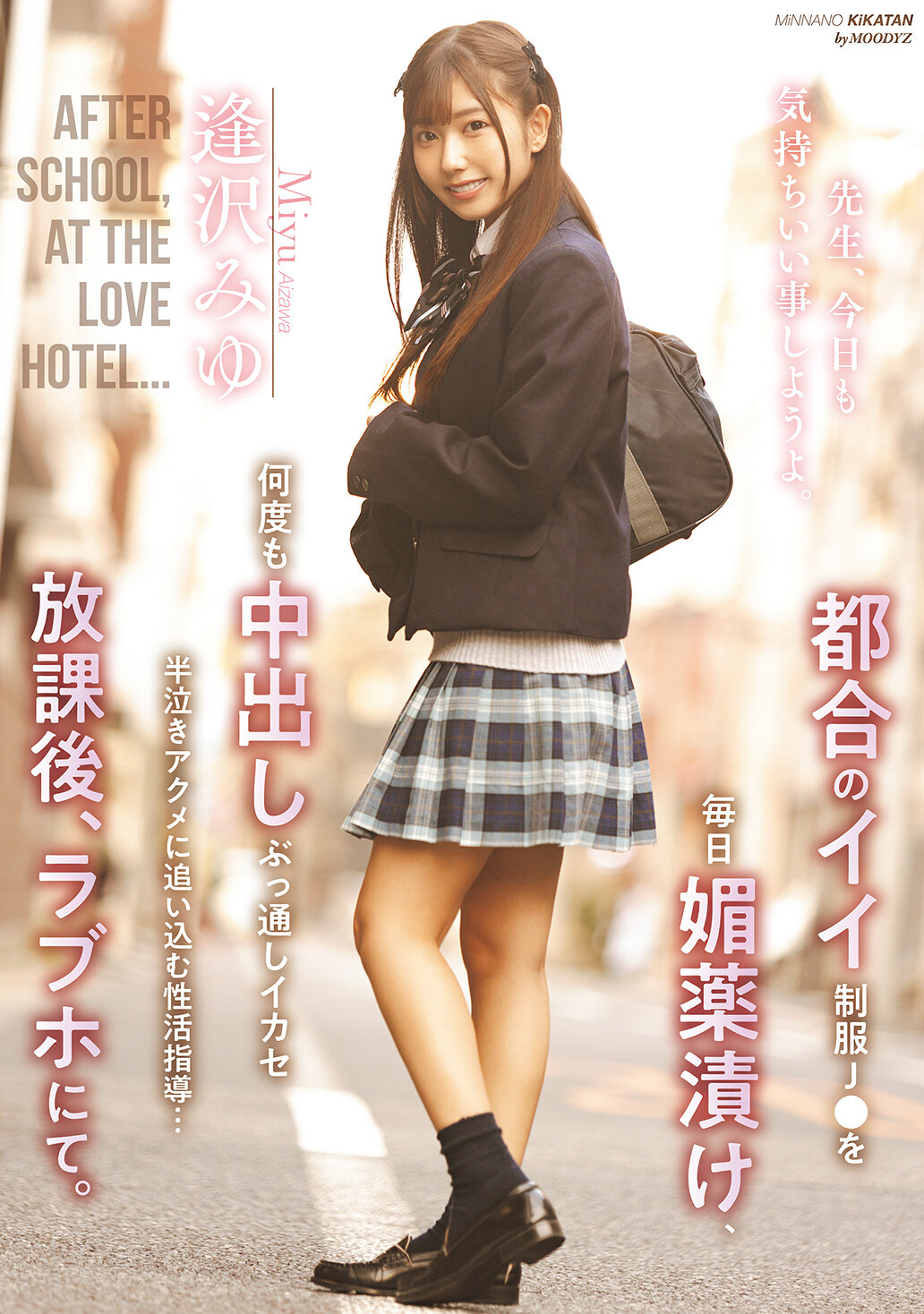 都合のイイ制服J●を毎日媚薬漬け、何度も中出しぶっ通しイカセ半泣きアクメに追い込む性活指導…放課後、ラブホにて。 逢沢みゆ