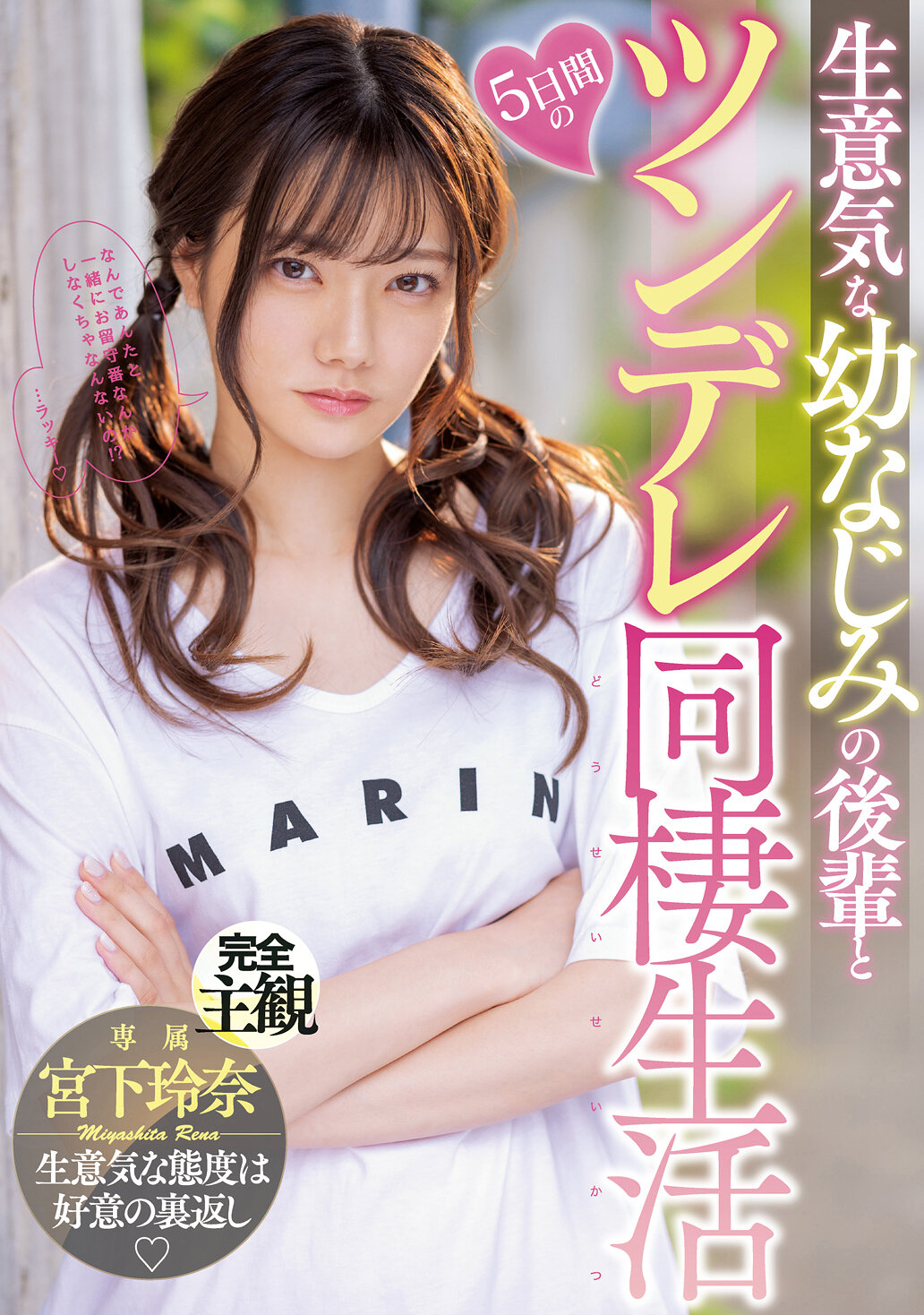 生意気な幼なじみの後輩と5日間のツンデレ同棲生活 宮下玲奈