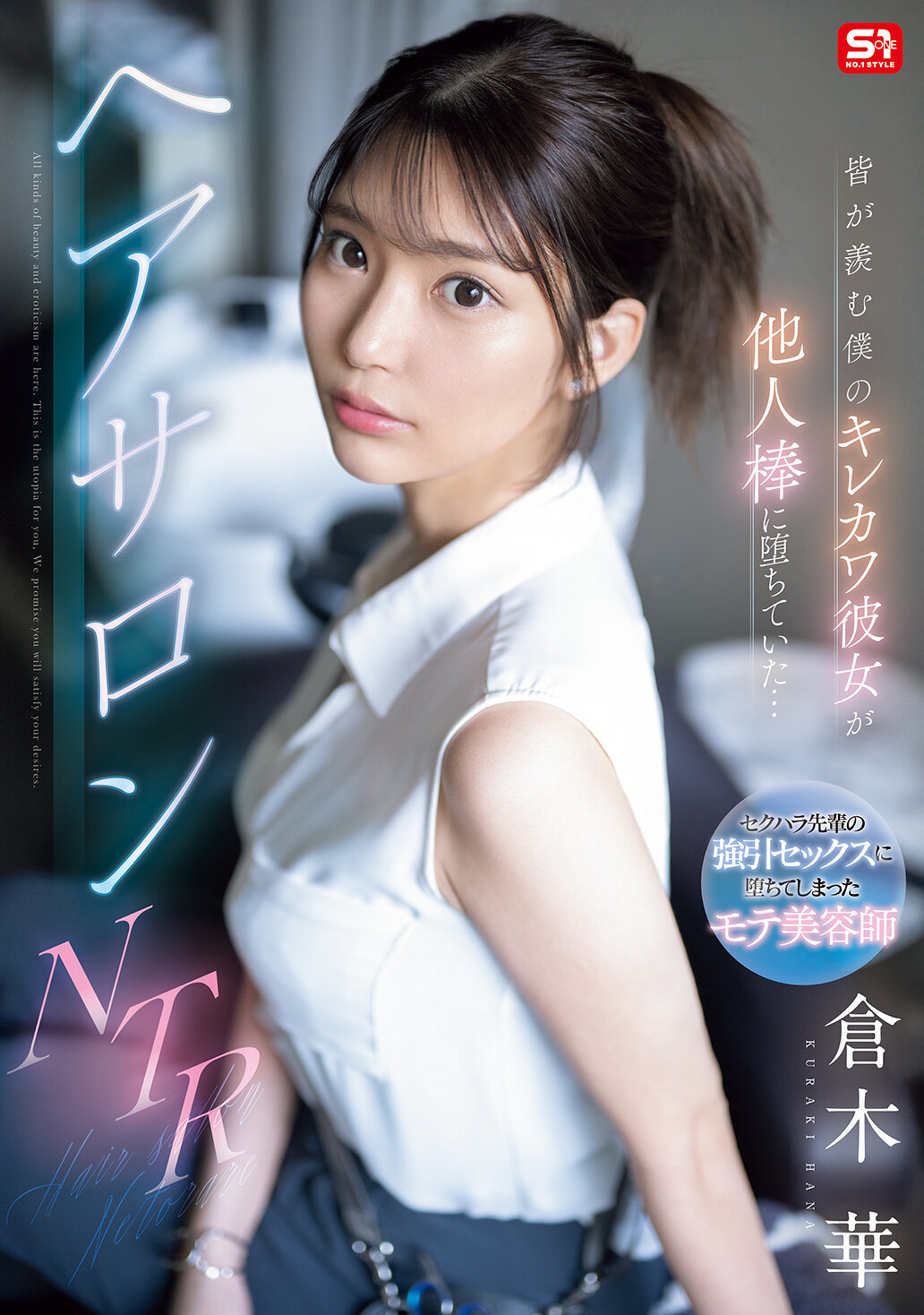 皆が羨む僕のキレカワ彼女が他人棒に堕ちていた…ヘアサロンNTR 倉木華