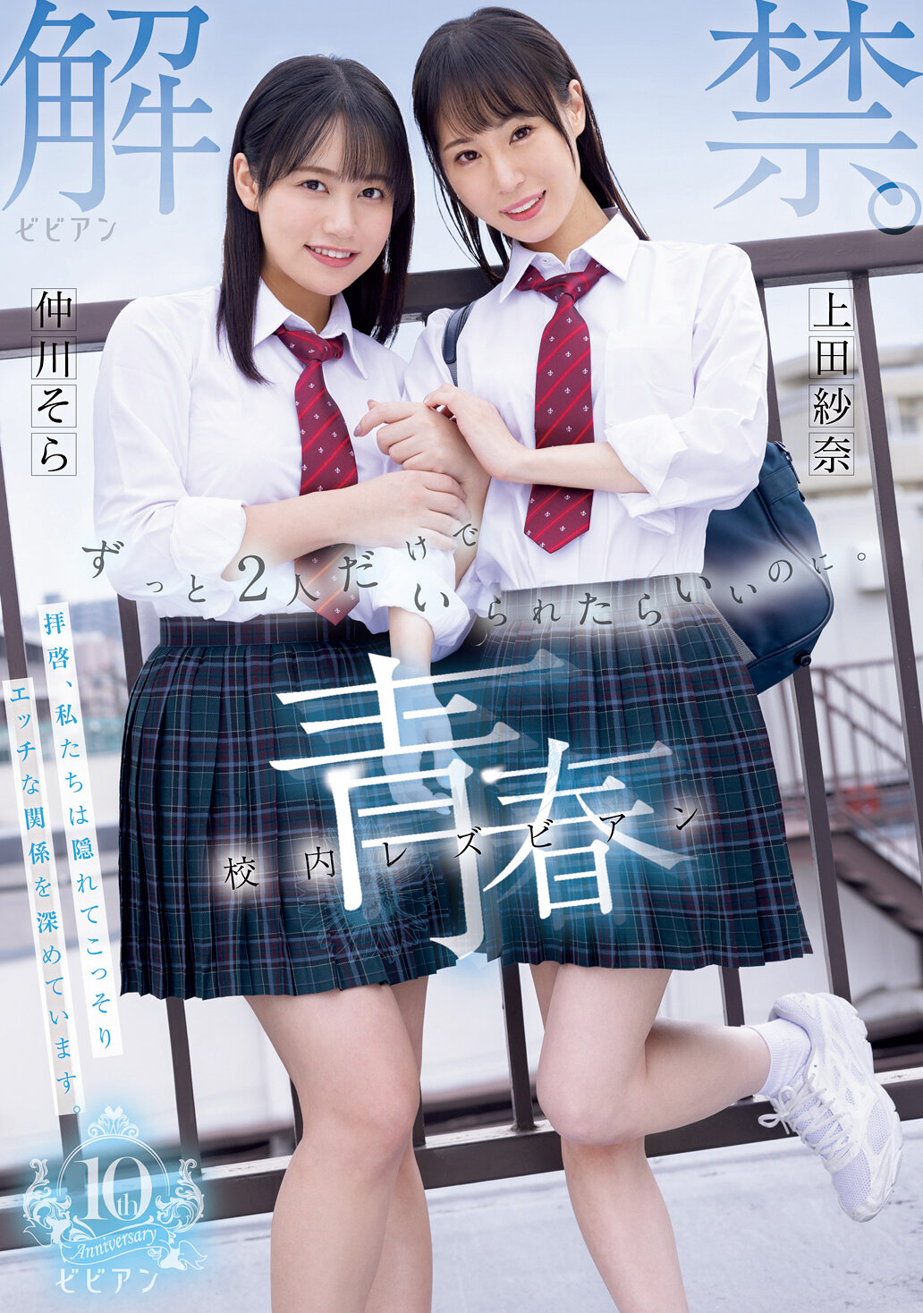 解禁。 ずっと2人だけでいられたらいいのに。青春校内レズビアン