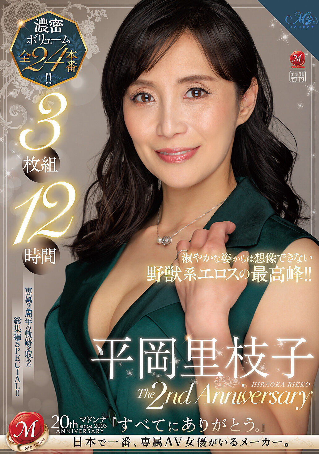 平岡里枝子 The 2nd Anniversary 3枚組12時間