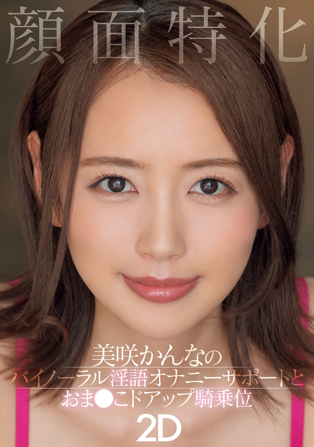 顔面特化 美咲かんなのバイノーラル淫語オナニーサポートとおま●こドアップ騎乗位2D