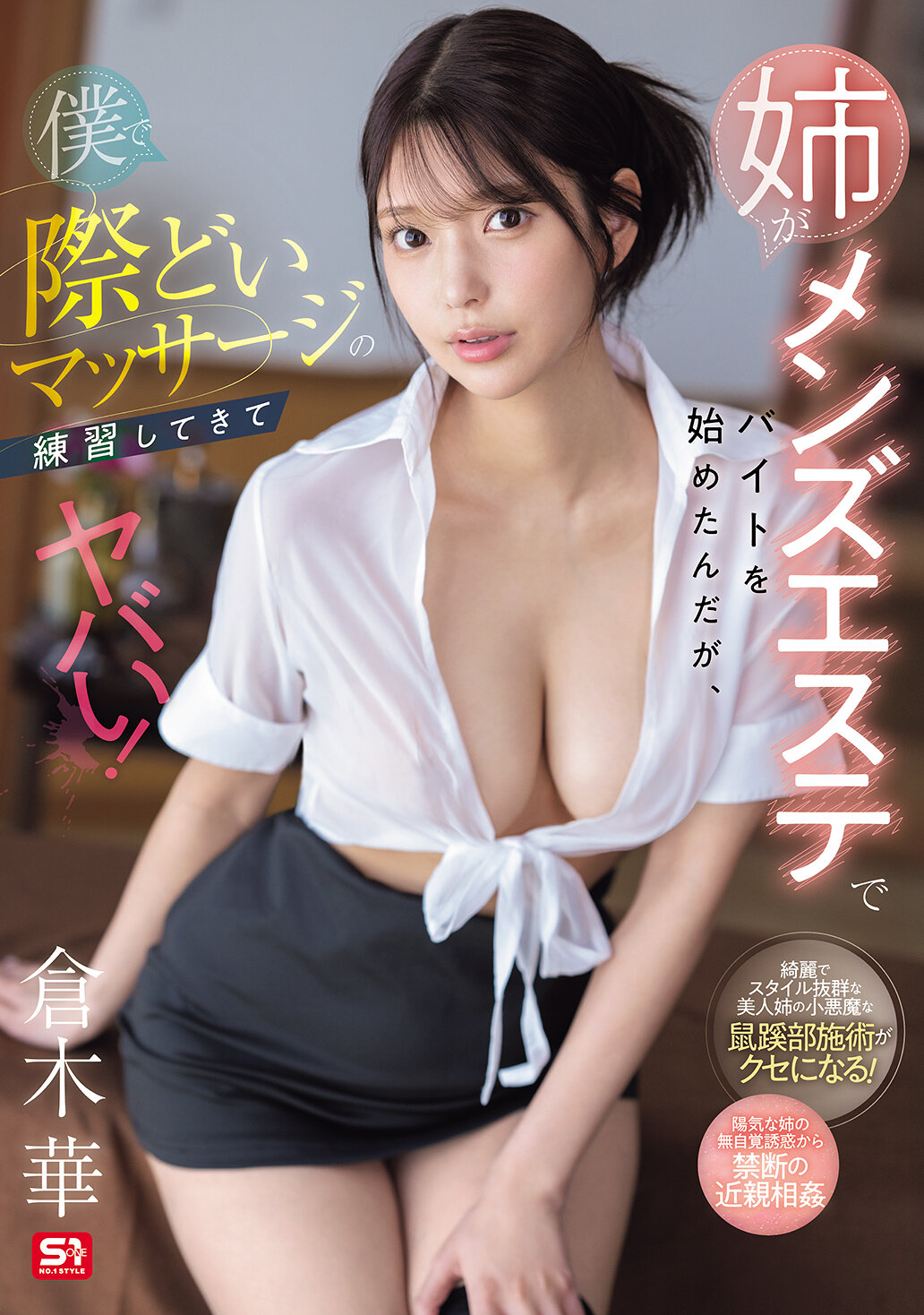 姉がメンズエステでバイトを始めたんだが、僕で際どいマッサージの練習してきてヤバい！ 倉木華