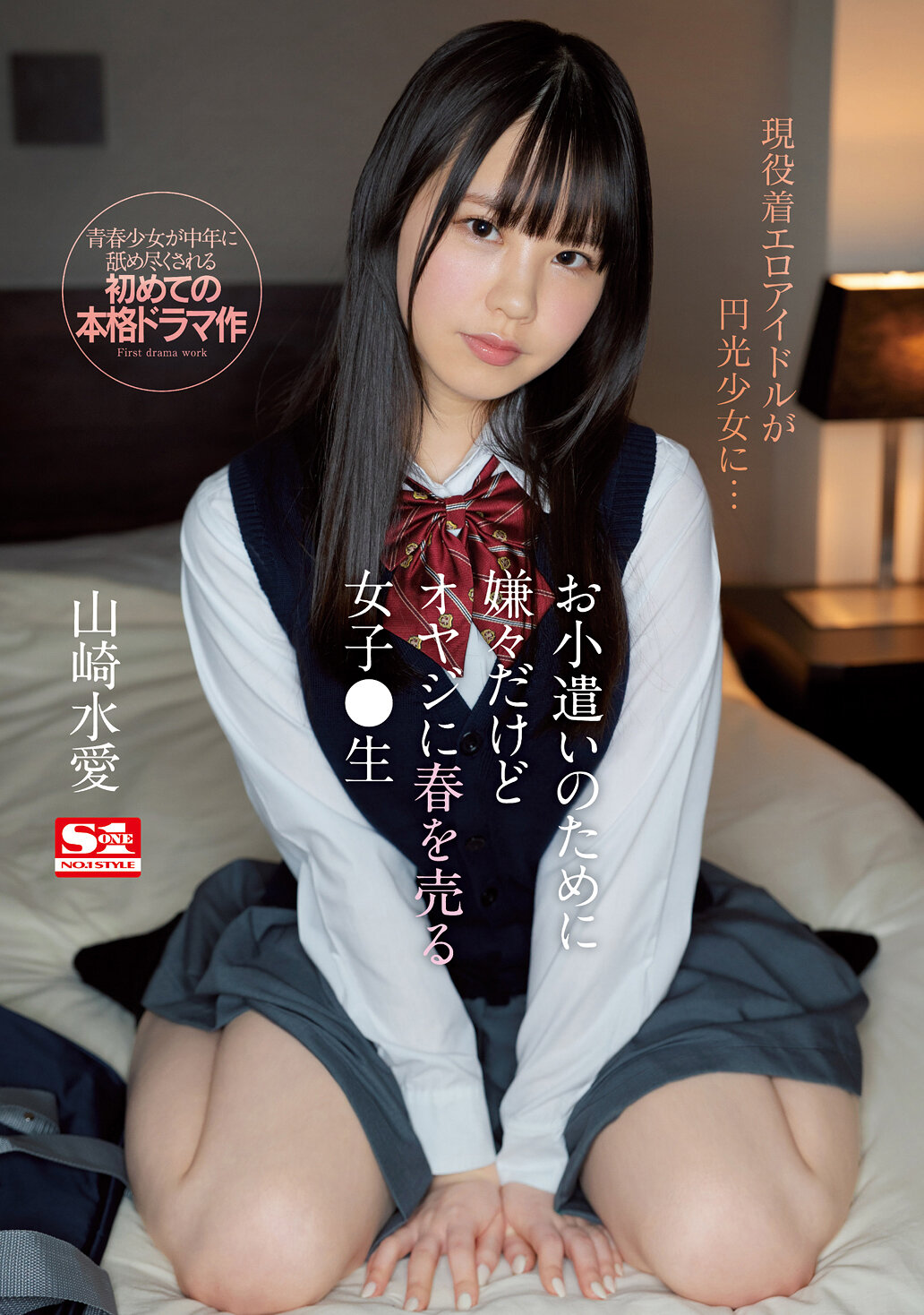お小遣いのために嫌々だけどオヤジに春を売る女子●生 山崎水愛