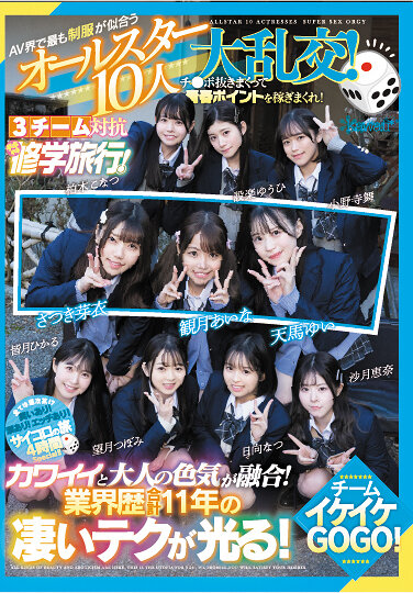 AV界で最も制服が似合うオールスター10人大乱交！チ●ポ抜きまくって青春ポイントを稼ぎまくれ！3チーム対抗チキチキ修学旅行！チームイケイケGOGO！ カワイイと大人の色気が融合！業界歴合計11年の凄いテクが光る！