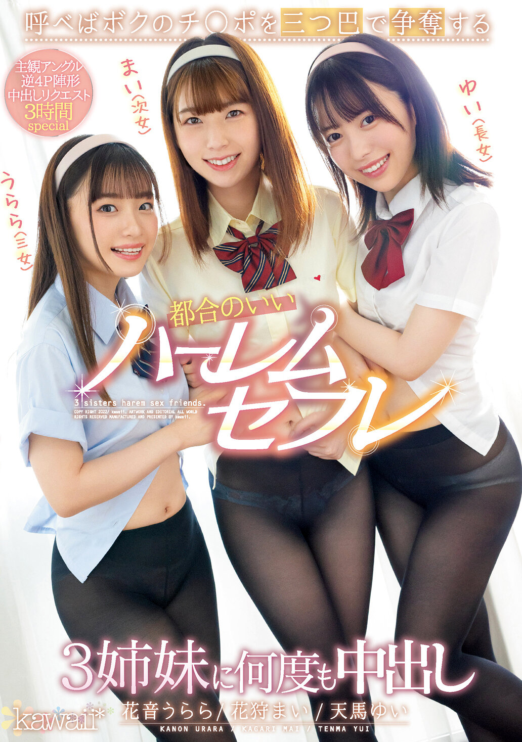 呼べばボクのチ○ポを三つ巴で争奪する都合のいいハーレムセフレ3姉妹に何度も中出し 花狩まい 天馬ゆい 花音うらら