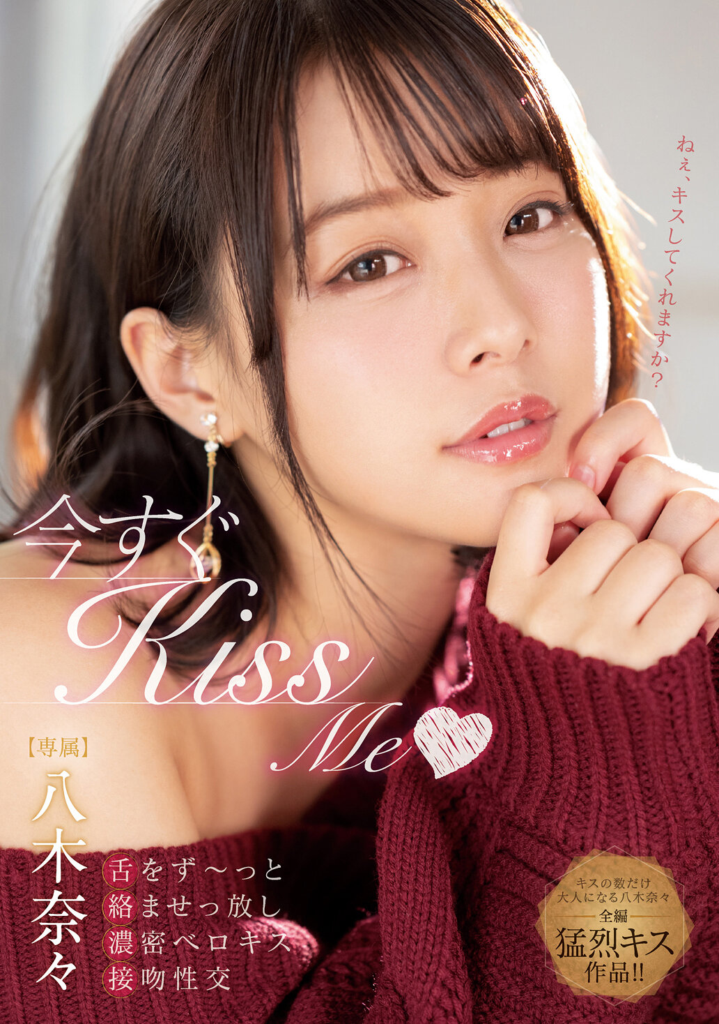 今すぐKissMe舌をず～っと絡ませっ放し濃密ベロキス接吻性交 八木奈々