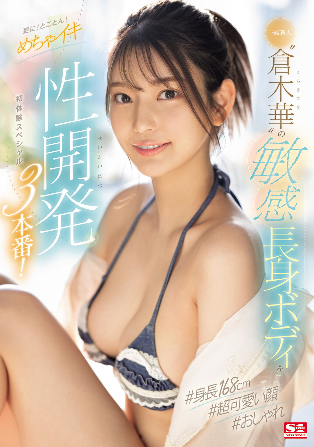 ド級新人‘倉木華’の敏感長身ボディを更に！とことん！めちゃイキ性開発3本番！初体験スペシャル