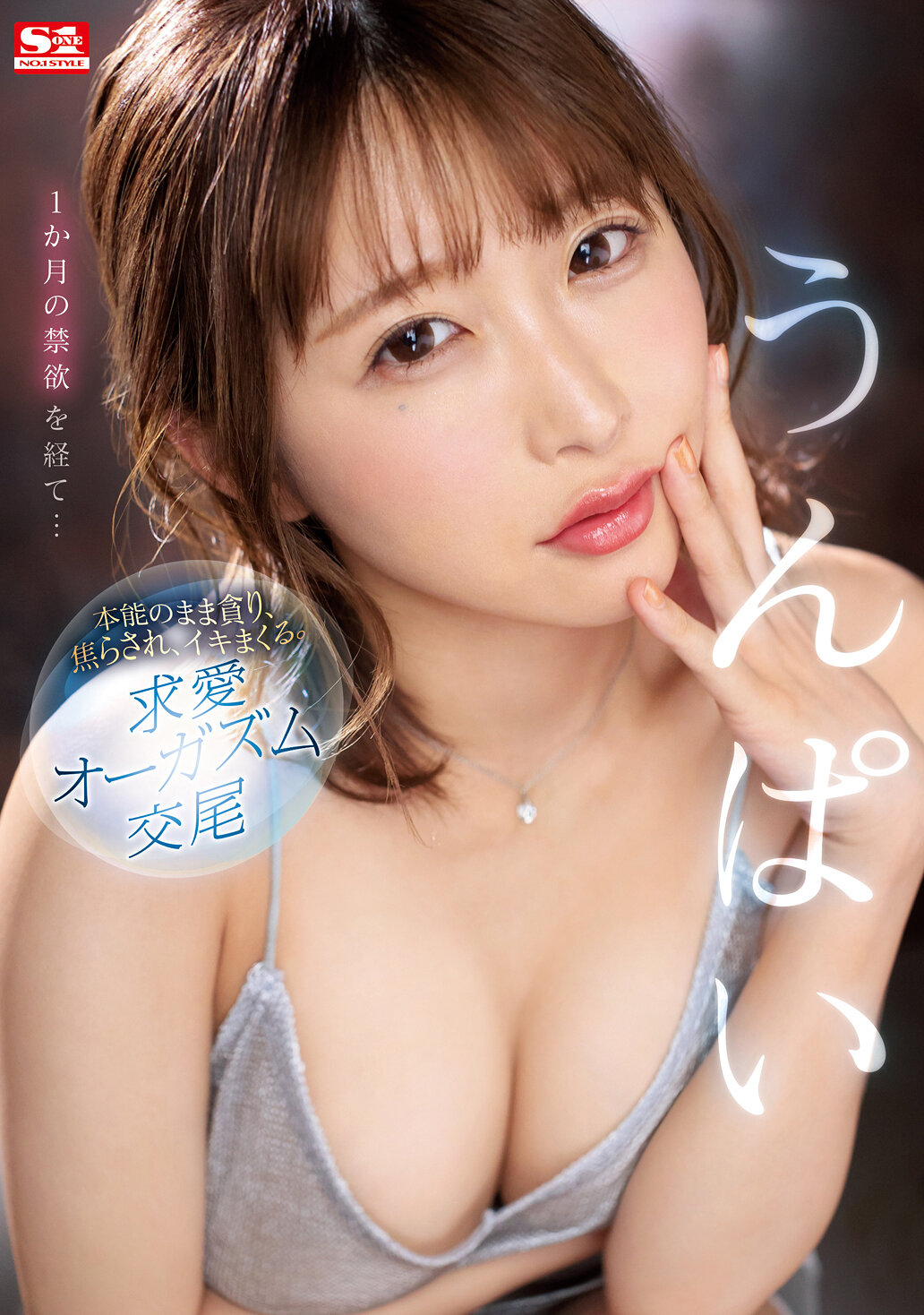 1か月の禁欲を経て…本能のまま貪り、焦らされ、イキまくる。求愛オーガズム交尾 うんぱい