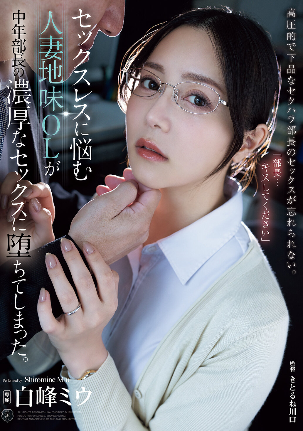 セックスレスに悩む人妻地味OLが中年部長の濃厚なセックスに堕ちてしまった。 白峰ミウ